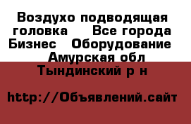 Воздухо подводящая головка . - Все города Бизнес » Оборудование   . Амурская обл.,Тындинский р-н